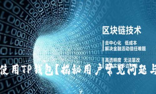 如何安全使用TP钱包？揭秘用户常见问题与最佳实践