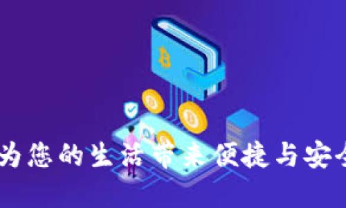 数字钱包加油：为您的生活带来便捷与安全的金融新体验