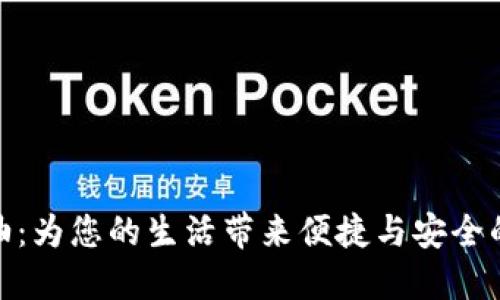 数字钱包加油：为您的生活带来便捷与安全的金融新体验