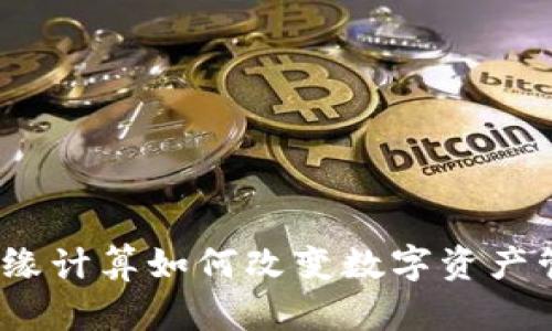 TP钱包：边缘计算如何改变数字资产管理的未来