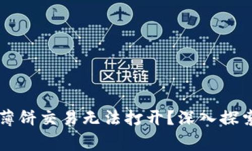 为何你的TP钱包中的薄饼交易无法打开？深入探索常见问题与解决方案