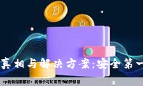 数字钱包异常的真相与解决方案：安全第一，守护你的资产!