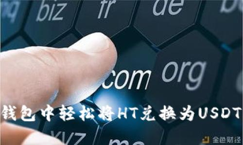 如何在TP钱包中轻松将HT兑换为USDT：详尽指南