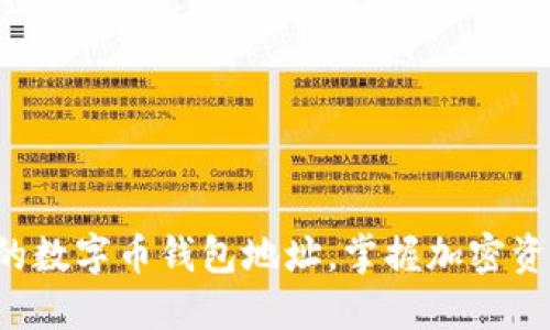 轻松查看你的数字币钱包地址，掌握加密资产的第一步！