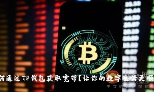 如何通过TP钱包获取宽带？让你的数字生活更顺畅！
