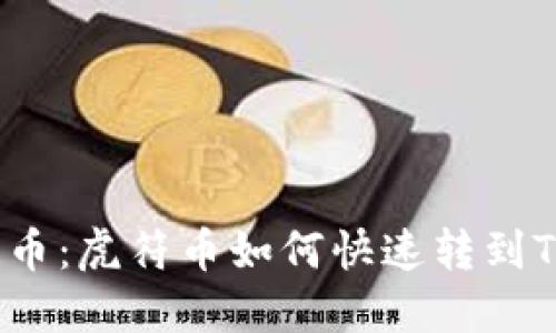 轻松提币：虎符币如何快速转到TP钱包？
