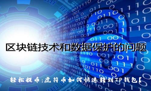 轻松提币：虎符币如何快速转到TP钱包？
