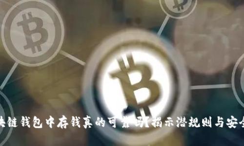 在区块链钱包中存钱真的可靠吗？揭示潜规则与安全策略