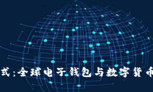 明日支付方式：全球电子钱包与数字货币的奇妙旅程