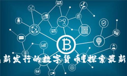 如何识别TP钱包新发行的数字货币？探索最新趋势与最佳实践