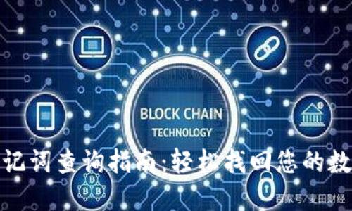 : TP钱包助记词查询指南：轻松找回您的数字资产底牌