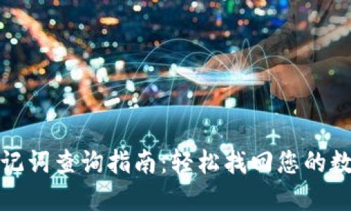 : TP钱包助记词查询指南：轻松找回您的数字资产底牌