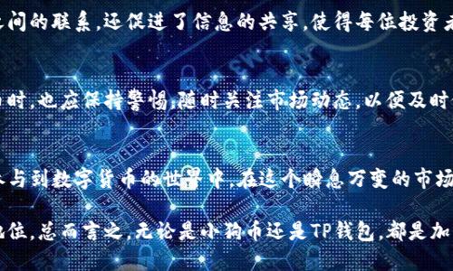 小狗币可以提到tp钱包吗  
小狗币, tp钱包, 加密货币, 数字钱包/guanjianci

引言：加密货币的新时代
在过去的几年里，加密货币的世界经历了翻天覆地的变化，而小狗币作为其中的一员，凭借其社区驱动和独特的魅力，吸引了全球无数投资者的关注。在这种热潮中，如何安全有效地管理和存储这些虚拟资产成为了人们亟需解决的问题。于是，数字钱包应运而生，尤其是像TP钱包这样的工具，从而让用户的资产管理变得更加便捷。

小狗币简介：一场加密革命
小狗币，起初作为一种玩笑性质的加密货币，背负着土狗图案和轻松幽默的社区氛围，然而它的影响力却超出了人们的预期。从最初的嘲讽到如今的广泛接受，小狗币不仅吸引了大量社区支持者，也在各大交易所中占据一席之地。对于许多投资者而言，小狗币成了一种象征，他们不仅仅追求经济利益，更重要的是参与到这场加密货币的革命中。

TP钱包：数字资产的守护者
TP钱包，作为一种数字资产管理工具，为用户提供了一个安全、便捷的环境来存储和交易各种加密货币。它不仅支持主流的Ethereum、比特币等数字资产，同时也兼容许多小众的加密货币，如小狗币。这无疑为用户提供了更多的选择，让他们在管理资产时更加灵活。

为什么选择TP钱包来存储小狗币？
选择TP钱包存储小狗币有许多优点。首先，TP钱包的安全性是用户最为关心的问题之一。该钱包采用了多重加密技术，确保用户的资产不受到黑客攻击和盗窃的威胁。此外，用户可以随时查看自己的交易记录及资产状况，极大地方便了资产的管理与监督。

其次，TP钱包接口友好，操作简便。即使是新手用户，也能够轻松上手。通过直观的界面，用户可以快速完成小狗币的充值、转账等操作，大大减少了学习成本。这让更多用户能够毫无顾虑地参与到小狗币的交易中。

如何将小狗币添加到TP钱包？
将小狗币添加到TP钱包的流程并不复杂。首先，用户需要在TP钱包上创建账户并完成身份验证。接下来，用户可以在钱包内选择“添加资产”选项，随后选择“小狗币”进行添加。一旦完成，用户便可以随时查看和管理自己的小狗币资产了。

小狗币的交易及使用场景
小狗币的应用场景逐渐拓展，除了传统的投资，许多线上商家和慈善组织也开始接受小狗币作为支付方式。这使得小狗币不仅是一种投机工具，也逐渐成为了现实生活中一种可用的支付方式。在TP钱包的支持下，用户能够更加方便地使用小狗币进行交易。

社区交流与支持的重要性
小狗币的成功离不开其活跃的社区。在TP钱包中，用户可以与其他小狗币的持有者进行交流，分享交易经验和投资见解。这种互动不仅增强了用户之间的联系，还促进了信息的共享，使得每位投资者都能在市场中立于不败之地。

风险与机遇：深入了解小狗币与TP钱包
尽管小狗币看似拥有广阔的前景，但投资加密货币仍存在一定风险。波动性大可能导致资产的迅速增值或贬值。因此，用户在使用TP钱包存储小狗币时，也应保持警惕，随时关注市场动态，以便及时做出调整。同时，合理的投资策略和风险控制是每位投资者必须掌握的基本功。

总结：共同迎接数字货币的未来
小狗币与TP钱包的结合，是加密货币投资者与技术服务商之间的完美协作。用户可以通过TP钱包安全、便捷地管理自己的小狗币资产，从而更好地参与到数字货币的世界中。在这个瞬息万变的市场里，只有不断吸取知识、适应变化，才能与时俱进，抢占未来的先机。

未来，随着技术的升级和市场的变化，TP钱包可能会推出更多功能，进一步提升用户体验。小狗币也可能会在各大交易所和应用场景中占有更高的地位。总而言之，无论是小狗币还是TP钱包，都是加密货币时代的一部分，参与其中将会是每一位用户值得期待的旅程。