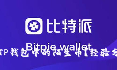如何安全清除TP钱包中的陌生币？经验分享与实用指南