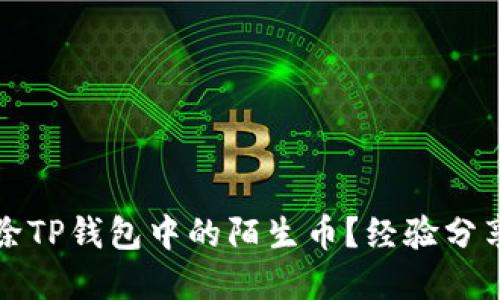 如何安全清除TP钱包中的陌生币？经验分享与实用指南