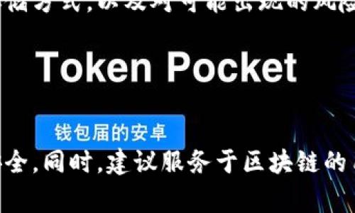 tp钱包私钥是指在使用TP钱包进行数字资产管理时，用户为其钱包生成的一个独特的安全密码。它通常由一串数字和字母组合而成。私钥是钱包安全的核心，能够控制和管理其中的资产。理解这一概念，对于每一个普通用户来说，都显得尤为重要。

什么是私钥？
私钥是加密货币钱包中的一项关键安全元素。它相当于钱包的“身份证”，确保资产的独占性。若有他人获得了你的私钥，他们便可以完全控制你的资产。因此，保护私钥的安全至关重要。

tp钱包是什么？
TP钱包是一款支持多种区块链的数字资产钱包。它不仅提供了安全的存储环境，还便捷地支持转账和交易。用户使用TP钱包可以轻松管理各类加密货币，查看余额以及历史交易记录，管理起来十分方便。

私钥的重要性
在区块链和加密货币的世界中，私钥的重要性不言而喻。每一位TP钱包的用户都必然需要面对这样一个问题：如何有效地保护私钥？如果不慎将其泄露，可能会导致资产的损失。因此，了解私钥的含义、用途，以及如何安全地保存私钥，将是每一个用户都必须重视的事情。

如何创建和管理tp钱包的私钥
创建TP钱包时，系统会自动生成一对公钥和私钥。用户必须妥善保管自己的私钥，通常这意味着不与他人分享。在快速发展的数字货币市场中，用户可采取几种方式来增强私钥的安全性。

私钥的存储方式
1. 离线存储：可以选择把私钥写在纸上，放在一个安全的地方，避免其被黑客窃取，通常被称为“冷存储”。
2. 硬件钱包：这是一种专门用于存储私钥的硬件设备，相比软件钱包，它们更具安全性，能够有效规避网络攻击的风险。
3. 备份：在创建TP钱包时，系统可能会提示用户生成助记词。备份助记词等同于备份私钥，可以在丢失或遗忘私钥时进行恢复。

私钥泄露的后果
一旦私钥被他人获得，资产将毫无保留地转入他人之手。此时，用户将无法通过任何方式找回丢失的资产。为了防范这种情况，用户应当保持警觉，定期检查自己的安全措施。

常见误区
在用户日常管理私钥时，常常存在一些误区。例如，认为仅靠复杂的密码就能保障私钥的安全；或者认为只要不分享给他人，私钥就一定安全。实际上，黑客有各种工具和技术盗取私钥，用户需对此保持高度警惕。

如何处理丢失的私钥
若用户丢失了私钥，恢复的可能性极低。在这种情况下，用户可能需要通过一些其他的手段来尝试恢复。例如，有些钱包提供了密钥恢复功能，借助助记词进行恢复。如果只剩下助记词，用户仍有机会重建钱包并访问资产，但这一过程并非保证成功，无需抱有过高期待。

总结
了解TP钱包私钥的意义并采取适当的安全措施，是每一个数字资产用户的责任和义务。通过合理的信息管理、科学的存储方式，以及对可能出现的风险保持警惕，用户可以有效地保障自己的资产安全。未来随着区块链技术的不断发展，私钥的管理也将会变得更加重要。

联系我们
对于TP钱包或私钥有关的更多问题，欢迎与我们联系。定期查看我们的最新资讯，了解如何保护你的数字资产安全。

通过以上内容，你对于TP钱包私钥的理解更为深入。希望这些信息能帮助你有效管理自己的数字资产，确保你的财产安全。同时，建议服务于区块链的用户通过不断学习，提升自己的知识水平，适应快速变化的数字货币市场。总之，安全永远是第一位的。