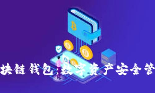 探索秦储区块链钱包：数字资产安全管理的新选择