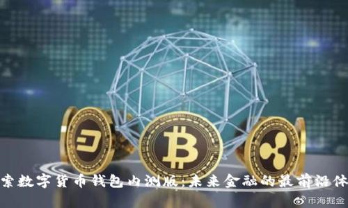 探索数字货币钱包内测版：未来金融的最前沿体验