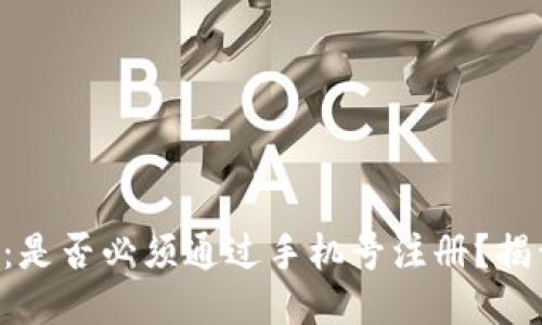下载TP钱包：是否必须通过手机号注册？揭开你的疑问！