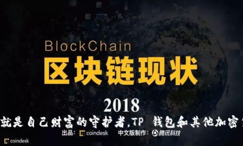 baioti揭秘：TP钱包假代币兑换不上，你需要知道的那些事/baioti
TP钱包, 假代币, 兑换, 加密货币/guanjianci

引言：数字货币时代的陷阱
随着区块链技术的迅速发展，数字货币市场蓬勃增长。很多投资者因为看好未来的潜力纷纷涌入。然而，在这片看似光鲜的领域中，却藏着不少陷阱，其中假代币的出现让许多用户在TP钱包等平台遇到了选择困难。小心，假代币或许会让你损失惨重，你是否也曾陷入这个困局呢？

什么是假代币？
在深入探讨如何兑换假代币之前，首先我们需要了解假代币的定义。假代币，顾名思义，指的是那些不具备实际价值或没有法律认证的加密货币。这类代币往往会假借正当项目的名义，在市场中大肆流通，以此欺骗用户。对许多新手用户来说，他们可能并不具备足够的辨别能力，从而在 TP 钱包等平台上进行交易，最后发现自己手中的代币根本无法被兑换。

TP钱包：加密货币的护航者，也有风险
TP 钱包是一款非常流行的数字货币钱包，它可供用户安全地存储、转账及兑换各种加密资产。然而，虽然 TP 钱包为用户提供了便捷的服务，但若用户所持有的代币是虚假代币，TP 钱包也无能为力。在这种情况下，你可能会面临兑换失败，甚至资金被锁的风险。

为什么假代币无法兑换？
假代币之所以无法兑换，主要有两方面的原因。首先，这类代币往往没有真正的流通价值，背后缺乏任何真实的项目支持。此外，许多假代币会利用一些智能合约来伪造交易记录，甚至会通过技术手段禁止用户进行出售或兑换。这表明，用户一旦购买这些虚假代币，基本上就无法回头，损失惨重。

如何识别假代币？
面对市场上五花八门的加密货币，用户应当提高警惕。以下是几种识别假代币的方法：
ul
  listrong项目的合法性：/strong在投资任何代币前，务必仔细研究项目的白皮书及团队背景，确认其是否正规。/li
  listrong社区反馈：/strong查找关于该代币的信息及用户反馈，看看其他投资者的评价。/li
  listrong交易所的支持：/strong如果某个代币连主流交易所都无法上线，八成是个伪项目。/li
/ul

当你发现代币竟是假代币后该怎么办？
如果你意外地发现自己手中握有假代币，首先请保持冷静。以下是一些应对措施：
ul
  listrong停止交易：/strong一旦发现代币有异常，立即停止任何相关交易活动。/li
  listrong寻找专业帮助：/strong可以咨询一些专业人士或者加入相关社群，寻求解决方案。/li
  listrong反馈平台：/strong如果是在 TP 钱包等平台上遇到问题，可以向客服反馈，看看是否存在退款的可能。/li
/ul

如何保护自己，避免成为下一个受害者？
防患于未然是保护自己投资的最佳策略。以下是几个建议：
ul
  listrong投资前多加研究：/strong不要轻易相信市场的炒作，务必经过详细的分析了解项目的实际情况。/li
  listrong分散投资：/strong不要把所有资金投入单一代币，以分散风险。/li
  listrong定期审视投资组合：/strong定期检查所持有代币的表现，及时进行调整。/li
/ul

总结：智慧投资的自我修养
在这个充满机遇和风险的数字货币市场，假代币的陷阱无处不在，但只要提高警惕，保持理性，结合自身的投资经验，通过有效的渠道获取信息，理智决策，你就是自己财富的守护者。TP 钱包和其他加密货币工具只是辅助你的工具，而最终的决策权在于你自己。希望每位投资者都能在这个嬗变的领域中找到属于自己的财富之路，收获真正的财富和成长！