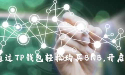 一步到位：如何通过TP钱包轻松购买BNB，开启您的区块链之旅
