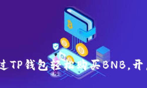 一步到位：如何通过TP钱包轻松购买BNB，开启您的区块链之旅