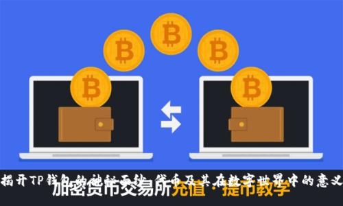 揭开TP钱包的神秘面纱：代币及其在数字世界中的意义