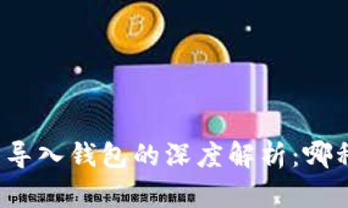 TP钱包创建与导入钱包的深度解析：哪种选择适合你？