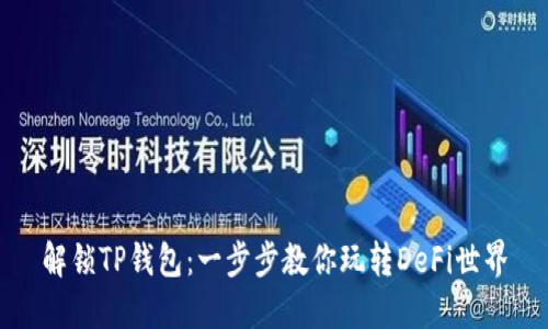 解锁TP钱包：一步步教你玩转DeFi世界