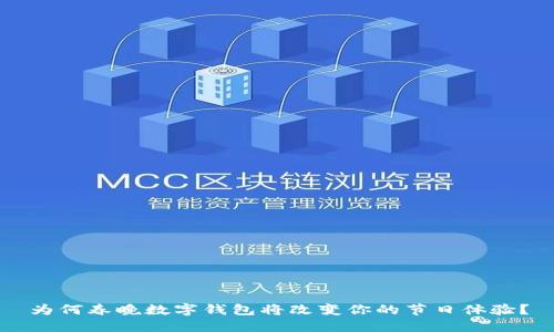 为何春晚数字钱包将改变你的节日体验？