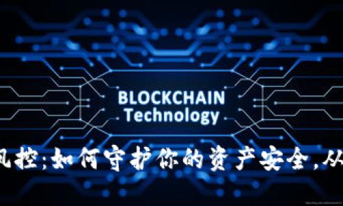 数字钱包风控：如何守护你的资产安全，从这里开始！