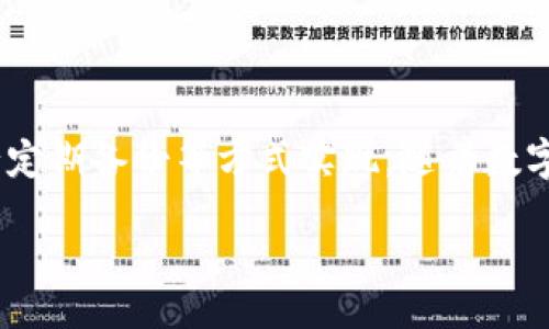 bias/bias  
tp钱包, 查看版本, 钱包历史, 区块链交易/guanjianci  

如何查看TP钱包的历史版本

在数字货币快速发展的今天，TP钱包作为一款受欢迎的钱包工具，用户在日常使用中难免会对于之前的版本产生疑问。如何查看以往的版本呢？这不仅关乎到安全性，更影响着用户体验。在这篇文章中，我们将深入探讨TP钱包版本查看的方法，确保每位用户都能轻松解决疑虑。

TP钱包简介

首先，了解TP钱包的基本信息至关重要。TP钱包是一个去中心化的数字资产管理工具，支持多种主流数字货币与代币的存储和交易。在现代金融生态中，越来越多的人开始依赖于数字钱包来进行资产管理。而TP钱包凭借其简单易用、功能全面和安全性高受到了广泛的认可。

为何需要查看钱包的历史版本？

用户可能会因为多种原因需要查看TP钱包的历史版本。首先，升级过程中可能会遇到一些不稳定的情况，用户需要确认之前的版本是否提供了更好的安全保障。其次，某些功能可能在版本升级后发生改变，这也促使用户需要回顾之前的界面与操作，以便更好地适应新版本带来的变化。

TP钱包如何查看之前的版本？

要查看TP钱包的历史版本，首先需要注意在钱包的设置或帮助中心中，通常会有关于版本更新的信息。然而，具体的查看方式可能因平台的不同而有所差异。一般情况下，用户可以采取以下几种方法：

方法一：查看应用内版本信息

大部分数字钱包在应用内都提供版本信息的查看渠道。用户可以打开TP钱包，导航到设置选项。在设置页面中，通常可以找到关于应用的信息，包括当前版本和更新日志。如果之前的版本信息在这里提供，那么用户只需查看相关的更新记录即可。

方法二：访问官方网站或社区

TP钱包的官方网站和社区平台是获取更多版本信息的有效渠道。用户可以前往TP钱包的官方网站，查找有关该软件的更新历史，通常网站会发布关于每个版本的详细介绍和更新内容。此外，社区论坛中也有其他用户分享的经验和讨论，对查看相应版本有很大帮助。

方法三：查看应用商店的更新记录

对于手机用户，应用商店也是获取版本信息的重要地方。在安卓和苹果的应用商店中，TP钱包的更新记录会详细列出每个版本的更新内容。用户可以通过搜索TP钱包，进入应用页面，然后查看更新日志，便可以找到关于之前版本的信息。

方法四：备份与归档

为了便于日后查看，用户还可以考虑定期备份TP钱包的版本信息。不少用户在安装新版本前会保存旧版本的apk或安装包，保留历史版本的好处在于，若在新版中出现问题，用户可以迅速恢复到稳定的旧版本。这一方式不仅能够保障资金安全，而且为用户后续的操作提供了更多选择。

使用TP钱包的注意事项

在使用TP钱包的过程中，用户还需要注意维护自身的账户安全。首先，建议用户定期更换密码，并启用双重认证，以增强账户的防护能力。此外，保持设备与钱包应用的及时更新，以防止因软件漏洞而导致的安全隐患。正确的使用习惯是保护数字资产安全的第一步。

总结

在探索TP钱包的过程中，用户如有需要查看之前的版本，可以通过应用内查看、访问官方网站、查看应用商店更新记录以及进行定期备份等方式实现。随着数字货币行业的不断发展，了解和掌握这些操作，将有助于用户更有效地管理与保护自己的资产。

最后，希望所有TP钱包的用户都能通过以上的方法，顺利解决查看版本的需求，更好地享受数字货币带来的便利与乐趣。
