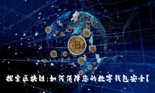 探索区块链：如何保障您的数字钱包安全？