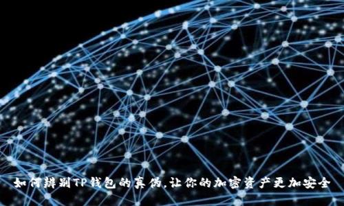 如何辨别TP钱包的真伪，让你的加密资产更加安全