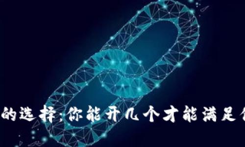 数字钱包的选择：你能开几个才能满足你的需要？