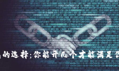 数字钱包的选择：你能开几个才能满足你的需要？