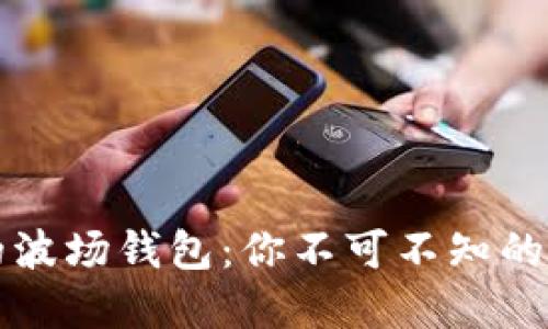 揭开TP钱包中的波场钱包：你不可不知的加密货币新玩法