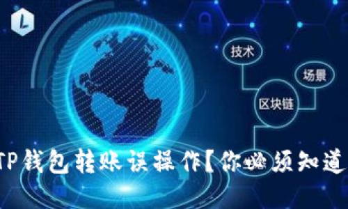 如何成功找回TP钱包转账误操作？你必须知道的步骤与技巧！