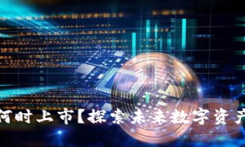 : TP钱包何时上市？探索未来数字资产的新机遇