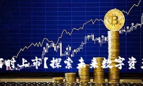 : TP钱包何时上市？探索未来数字资产的新机遇
