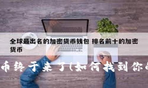 数字人民币终于来了！如何找到你的硬钱包？