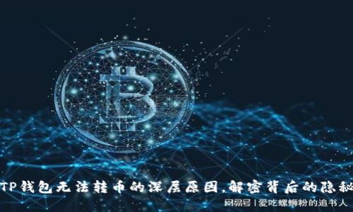 探寻TP钱包无法转币的深层原因，解密背后的隐秘逻辑
