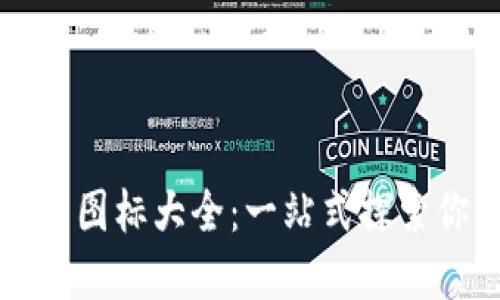 发现虚拟数字货币钱包图标大全：一站式探索你的加密资产管理之美