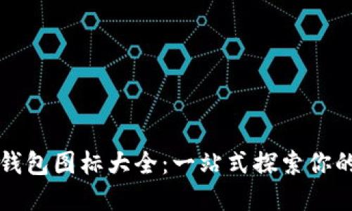 发现虚拟数字货币钱包图标大全：一站式探索你的加密资产管理之美