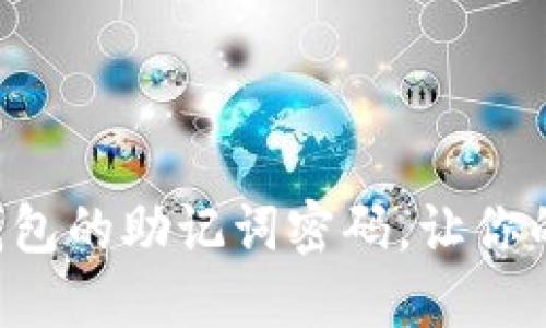 如何轻松修改TP钱包的助记词密码，让你的加密资产更安全！