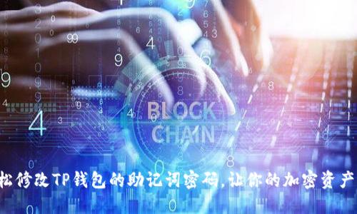 如何轻松修改TP钱包的助记词密码，让你的加密资产更安全！