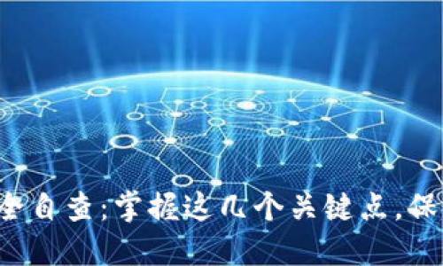 数字钱包安全自查：掌握这几个关键点，保护你的资产！