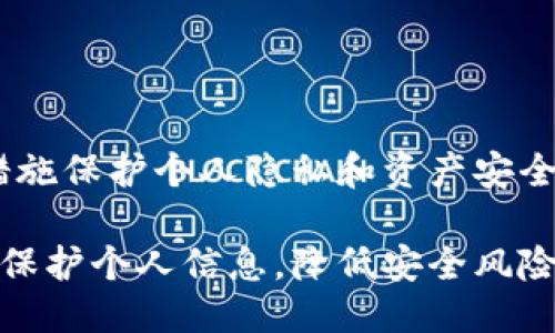 区块链钱包能查到IP吗？揭开隐私与安全的神秘面纱

区块链, 钱包, IP, 隐私/guanjianci

引言
在数字货币快速发展的今天，区块链技术越来越受到重视。无论是投资者、科技爱好者，还是普通用户，他们都对区块链钱包充满了好奇。然而，随着隐私问题的日益严峻，许多人开始关注一个重要的问题：区块链钱包是否能够查到用户的IP地址？这一问题不仅牵动着用户的心，也涉及到个人隐私的保护和安全性的问题。

区块链钱包基础知识
首先，我们需要了解什么是区块链钱包。区块链钱包是一种存储数字资产（如比特币、以太坊等）的工具，可以是软件、硬件或纸质形式。它们的主要功能是生成公钥和私钥，为用户提供安全存储和操作数字资产的能力。通常，用户通过区块链钱包进行交易时，需要使用钱包的地址（也就是公钥）来接收数字货币。

而钱包的隐私保护机制则依赖于区块链的去中心化特性以及用户的密钥管理。然而，尽管区块链本身设计得相对匿名，真正的隐私保护仍然依赖于用户的操作。

IP地址的含义及其重要性
IP地址是互联网协议地址（Internet Protocol Address）的缩写，它是为每一个连接到网络的设备分配的唯一地址，用于标识和定位设备。在区块链交易中，IP地址的记录可以用来追踪用户在线活动。虽然区块链交易本身是匿名的，但有些情况下，用户的IP地址可能揭示他们的身份信息。

区块链钱包与IP地址的关联
关于区块链钱包能否查到IP地址，这个问题的答案是复杂的。一般来说，区块链网络本身不收集用户的IP地址，因为交易是在去中心化的网络中进行的。然而，当用户通过互联网使用钱包应用进行交易时，交易所、钱包服务商或其他中介机构可能会收集其IP地址。

例如，在大多数在线交易平台中，为了保护用户和遵循法律法规，用户在注册账户时需要提供一定的个人信息，包括电子邮件、IP地址等。这些信息可能用于身份验证、风险管理和反欺诈等目的。

隐私风险与安全性
用户在使用区块链钱包时所面临的隐私风险不容小觑。通过IP地址，黑客或者数据分析公司可能会试图追踪用户的在线行为，从而获取敏感信息。此外，交易所本身若出现数据泄露事件，用户的IP地址和其他个人信息也可能面临风险。

为了保护隐私，用户可以采取一些措施。首先，使用虚拟私人网络（VPN）或Tor浏览器来隐藏自己的真实IP地址。这样即便在使用区块链钱包进行交易时，真实的IP地址也不会被暴露。其次，尽可能使用去中心化钱包，如硬件钱包，减少使用在线钱包的频率。

确保数字资产安全的措施
除了关注IP地址的问题，用户在使用区块链钱包时，还需要关注其他安全措施。以下是一些建议，以确保用户的数字资产安全：

ul
listrong强密码设置：/strong选择复杂且独特的密码，避免使用简单组合，定期更新密码，并使用密码管理器进行管理。/li
listrong启用双重认证：/strong利用双重认证，增加额外的安全层，确保即使密码泄露也无法轻易进入账户。/li
listrong备份私钥和助记词：/strong定期备份钱包的私钥和助记词，并将其安全存储，避免因设备丢失或损坏而导致资产不可逆转的损失。/li
listrong保持软件更新：/strong使用最新版本的钱包软件，以确保享受最新的安全措施。/li
/ul

总结
尽管区块链本身提供了一定程度的匿名性，但用户的IP地址依然可能在某些情况下被追踪。用户在使用区块链钱包时，应提高警惕，采取必要的措施保护个人隐私和资产安全。从选择可靠的钱包到合理配置网络环境，都是不可忽视的重要环节。

在这个数字资产蓬勃发展的大时代，安全与隐私的保护是每位用户必须重视的课题。通过了解区块链钱包与IP地址之间的关系，我们能够更好地保护个人信息，降低安全风险，让数字资产在区块链的海洋中航行得更加稳妥。