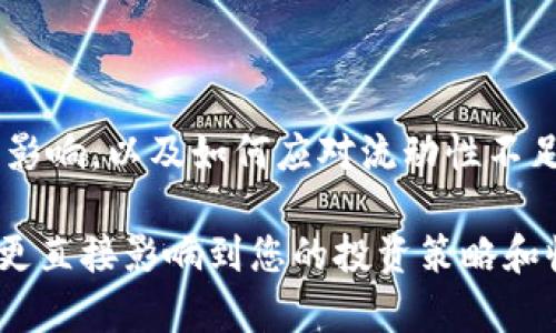 tp钱包流动性不足是什么意思？如何解决这一问题？/t

TP钱包, 流动性, 加密货币, 钱包问题/guanjianci

引言

在加密货币的世界中，流动性是一个重要的概念，而流动性不足则可能引发人们的不安和困惑。最近，很多用户在使用TP钱包时，常常遇到“流动性不足”的提示，这究竟意味着什么呢？它会对用户的资产管理有何影响？本文将深入探讨TP钱包流动性不足的含义以及如何对其进行处理。

什么是流动性？

流动性通常指的是资产能够迅速买卖或转移而不影响其价格的能力。在加密货币领域，流动性的重要性不言而喻。如果某种代币或数字资产流动性不足，意味着用户在出售或交易时可能找不到足够的买家，或者在市场上买入时可能会面临更高的价格波动。

TP钱包简介

TP钱包是一种多功能的加密货币钱包，支持多种代币的存储和交易。用户可以在TP钱包中方便地管理自己的数字资产，进行交易或转账。然而，随着用户基数的增加，以及市场环境的变化，TP钱包也可能面临流动性不足的问题。

流动性不足的具体表现

当用户在TP钱包中看到“流动性不足”的提示时，通常意味着以下几种情况：

1. **交易量不足**：在某些时间段，特定代币的交易量非常低，导致用户在买入或卖出该代币时找不到足够的对手方。

2. **市场深度缺乏**：如果市场上可供交易的资产数量稀少，当用户进行大额交易时，可能会面临价格大幅波动。流动性不足使得用户无法实现理想的交易价格。

3. **代币的受欢迎程度**：一些新兴代币或冷门代币由于心理因素或市场关注度低，往往流动性不足。

流动性不足的影响

流动性不足的出现对用户而言可能造成多方面的影响：

1. **资产变现困难**：当用户希望出售持有的代币时，若流动性不足，则可能无法迅速找到买家，导致资产无法及时变现。

2. **价格波动加大**：在流动性不足的情况下，较大的交易可能会导致价格剧烈波动，这对用户的交易策略形成挑战。

3. **决策受到限制**：用户在买入或卖出时可能会受到市场流动性的限制，因此难以实施有效的投资策略。

如何解决流动性不足的问题

面对流动性不足的问题，用户可以采取一些策略来应对：

1. **选择主流代币**：尽量选择流动性较强的主流加密货币进行交易，如比特币、以太坊等。主流代币的市场活动较为活跃，流动性相对较好。

2. **耐心等待**：在低流动性时段，用户可以耐心等待市场回暖，通过设定合理的价格来吸引买家或卖家。

3. **使用去中心化交易所**：去中心化交易所（DEX）在某些情况下可以提供更好的流动性，用户可以尝试在这些平台进行交易，以获得更理想的价格。

总结

流动性不足是加密货币交易中常见的现象，尤其是在使用TP钱包等数字资产管理工具时，用户可能会频繁遇到这一提示。了解流动性的定义和影响，以及如何应对流动性不足的问题，是每位加密货币投资者的必修课。希望通过本文，能够帮助大家更加深入地理解流动性不足的意义，并为解决这一问题提供一些思路。

无论是在TP钱包的使用过程中，还是在更广泛的加密市场中，保持对流动性的敏感和关注都是非常重要的。毕竟，流动性不仅关乎交易的顺畅，更直接影响到您的投资策略和收益表现。希望您在接下来的交易中能够灵活运用这些知识，避开流动性不足所带来的潜在风险。