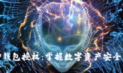 解密TP钱包授权：掌握数字资产安全的关键
